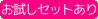 お試しセット