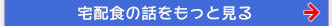 宅配食の話をもっと見る