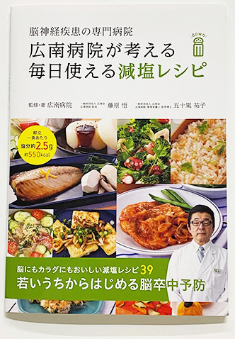 減塩実験室　レシピ通りに減塩料理を作る