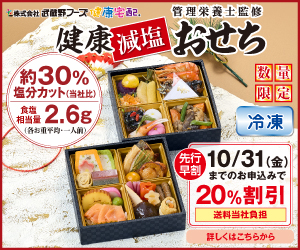 武蔵野フーズ 減塩おせち料理