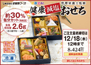 武蔵野フーズ 減塩おせち料理