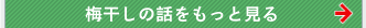 梅干しの話をもっと見る